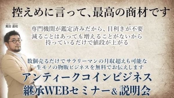 アンティークコインセミナー