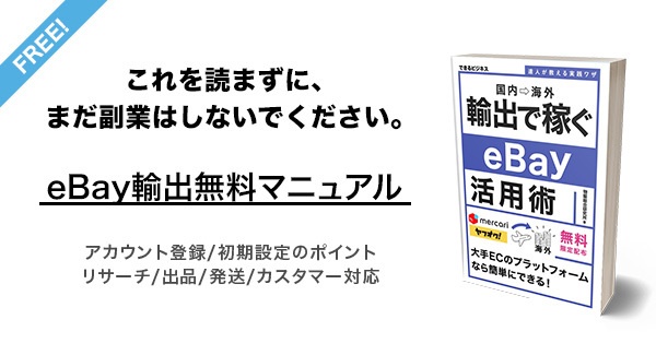 ebay輸出スタートアップマニュアル
