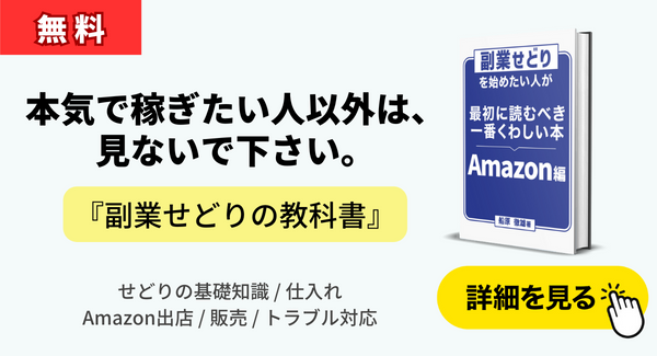 副業せどりの教科書