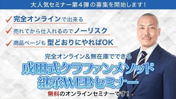 成田式クラファンメソッド継承WEBセミナー