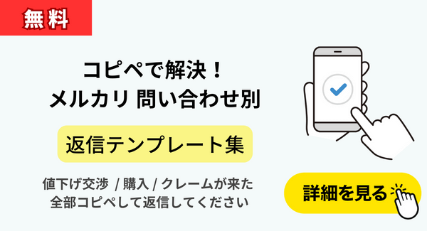 メルカリ】値下げ交渉のやり方｜最適な返答例文やコツを解説