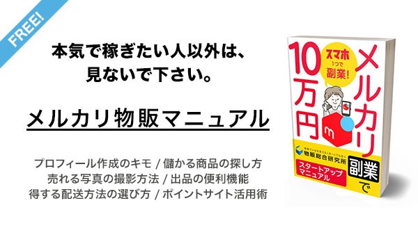 メルカリ物販マニュアル