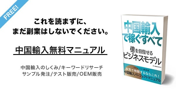 中国輸入OEMとは？リサーチのやり方や費用・成功の秘訣を完全解説