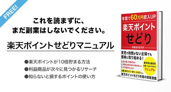 楽天ポイントせどりマニュアル